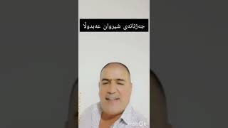 shirwan abdulla 2024 new shirwanabdulla hoshaymala sherwanabdulla sherwanabdula hoshaymala [upl. by Kong]