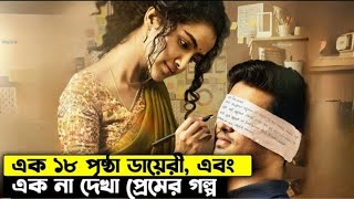 অন্তিম ভালোবাসার গল্প 💐 মুভি এক্সপ্লেন বাংলা  movie explained in bangla  hindi movie bangla [upl. by Akinat]