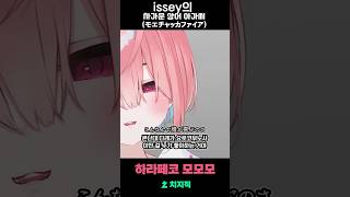 『issey  차가운 상어 아가씨』 저음으로 불러봤다 cover 歌ってみた モエチャッカファイア issey vtuber 버튜버 버츄얼 [upl. by Eneladgam347]