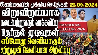 இலங்கையின் முக்கிய செய்திகள் 21092024  Today Sri Lanka Tamil News  Tamil News [upl. by Kidder]