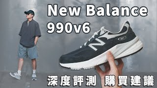 NB 990家族最完美的一雙？990v6 深度腳感分享 ＆ 開箱近賞！公開我的New Balance 990排名 ｜LoLoFu 傅樂樂 [upl. by Eldnar332]