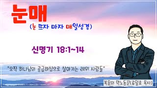 매일성경큐티 2024년 2월 3일토 신명기 18114 [upl. by Keiko]