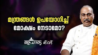 മന്ത്രങ്ങൾ ഉപയോഗിച്ച് മോക്ഷം നേടാമോ Mantras [upl. by Erastus]