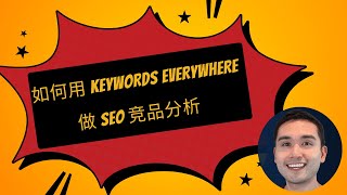 如何使用 Keywords Everywhere 进行 SEO 竞争对手分析 [upl. by Afrika]