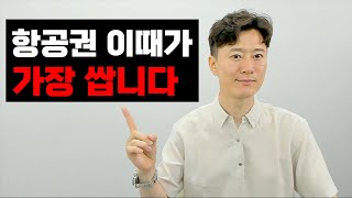 파일럿이 알려주는 남들보다 항공권 싸게 사는 꿀팁 [upl. by Nomma]