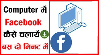 Computer me facebook kaise download kare  Laptop me facebook kaise download kare [upl. by Seavey]