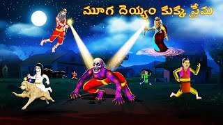 మూగ దెయ్యం కుక్క ప్రేమ  MUGA DEYYAM KUKKA PREMA  Telugu Horror Story  CHEWINGGUMTVTELUGU279 [upl. by Ressay]