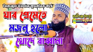 যার প্রেমেতে মজনু হলো খোদে রাব্বানা  সিরাজুল ইসলাম কুদরতির পাগল করা গজল  Muktir Kafela [upl. by Hyatt]