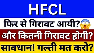 HFCL Share Latest News  HFCL Share News  HFCL Share Target Price  HFCL Share Share Price [upl. by Epps]