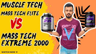 MUSCLE TECH MASS TECH EXTREME 2000 VS MUSCLETECH MASS ELITE  कौन है बेहतर [upl. by Rol]