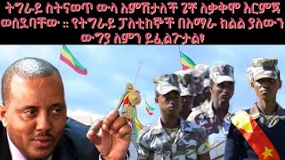 ትግራይ ስትናወጥ ውላ አምሽታለች ጌቾ ለቃቅሞ እርምጃ ወሰደባቸው  የትግራይ ፓለቲከኞች በአማራ ክልል ያለውን ውግያ ለምን ይፈልጉታል [upl. by Neelhtak]