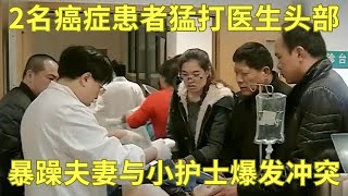 癌症患者要求医生开违规药物，遭到拒绝后用不明针头威胁，猛打医生头部｜生命的故事 [upl. by Gernhard317]