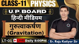 गुरुत्वाकर्षणGRAVITATION CLASS11TH HINDI MEDIUM PHYSICS BY RAJU KATIYAR CLASS11 PHYSICS [upl. by Oninrutas621]