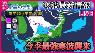 【ライブ】“寒波”最新情報 【22日（金）の天気】上空の寒気ピークに 北陸中心に大雪の恐れ、九州でも積雪か  大雪のピークいつまで？ など――ニュースライブ 日テレNEWS LIVE [upl. by Amalita]