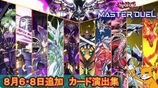 【遊戯王MD】８月６・８日追加：カード演出＆イラスト違い＆アーゼウス効果発動演出【マスターデュエル】＃ゲームモーション集 [upl. by Johnsten]