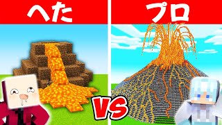 初心者 vs プロ 超大型quot火山セキュリティハウスquot🌋【まいくら・マインクラフト】 [upl. by Karolyn]