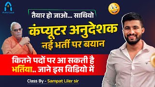 कंप्यूटर अनुदेशक नई भर्ती 🔥  compuer instructor new update  sampat liler [upl. by Tacy664]