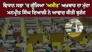 Vidhan Sabha ਚ ਗੂੰਜਿਆ Ajit Akhbar ਦਾ ਮੁੱਦਾ Manpreet Singh Ayali ਨੇ ਆਵਾਜ਼ ਕੀਤੀ ਬੁਲੰਦ [upl. by Alekin111]