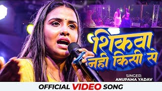 Anupama yadav stage show sad song ब्रेकअप के बारे में क्या बोल दी अनुपमा यादव शिकवा नहीं किसी से [upl. by Anayit910]