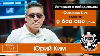 Юрий Ким чемпион турнира Colossus [upl. by Yntirb]