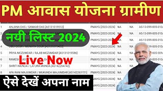 Pm awas Yojana new list 2024  पीएम आवास योजना लिस्ट कैसे देखें  Pradhanmantri awaas Yojana Gramin [upl. by Oicaro]