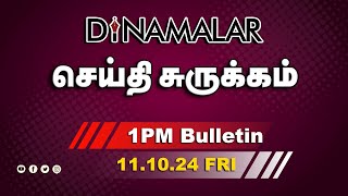 செய்தி சுருக்கம்  01 PM  11102024  Short News Round Up  Dinamalar [upl. by Rehpinnej]