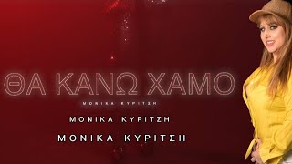 ΜΟΝΙΚΑ ΚΥΡΙΤΣΗ  quotΘΑ ΚΑΝΩ ΧΑΜΟquot Official Videoclip2024 [upl. by Leasim]