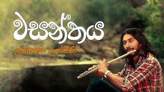 quotWasanthayaquot  වසන්තය  Lakshana Lakmini  New Song [upl. by Eirak]