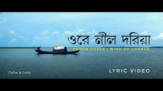 Ore Nil Doriya  ওরে নীল দরিয়া  Papon Cover  Lyric Video [upl. by Neetsyrk]