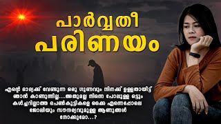 പാർവ്വതീ പരിണയം SHAHUL MALAYIL MALAYALAM STORY [upl. by Fahland]