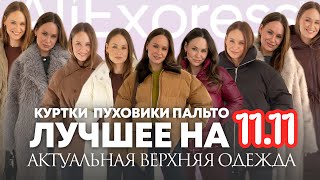 МЕГА РАСПАКОВКА ALIEXPRESS С ПРИМЕРКОЙ 242  ЛУЧШЕЕ НА 1111  ПУХОВИКИ  КУРТКИ  ШАПКИ  HAUL [upl. by Yleoj]