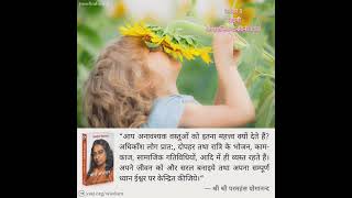 आज का विचार नवंबर ३ YSS yoganand thoughtofthedayinhindi [upl. by Ynabe]