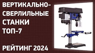 ТОП—5 Лучшие вертикальносверлильные станки Рейтинг 2024 года [upl. by Adest825]