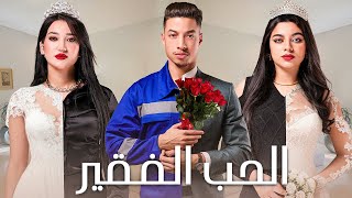 فيلم الحب الفقير  بطولة كريمو إيفار  ELHOB ELFAQUIR Film  2024 [upl. by Eselahc]