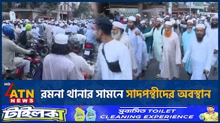 রমনা থানার সামনে সাদপন্থীদের অবস্থান  ATN News [upl. by Dimmick]