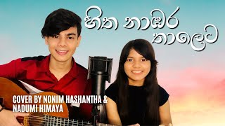 HITHA NAMBARA THALETA  Bathiya amp Santhush  Cover By Nonim amp Nadumi [upl. by Ileray]