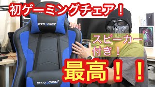 初めてゲーミングチェア（スピーカー付き）を購入してみたら最高だった！ [upl. by Egoreg]