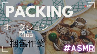 【梱包ASMR】 梱包動画 ★オークション発送商品 指輪大量 [upl. by Annaohj]