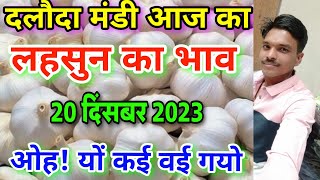 दलौदा मंडी आज का लहसुन का भाव 20 दिसंबर 2023 garlic rate today aaj ka lahsun bhav [upl. by Perni]