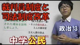 政治⑬ 裁判員制度と司法制度改革中学社会 公民的分野 [upl. by Ordnas969]