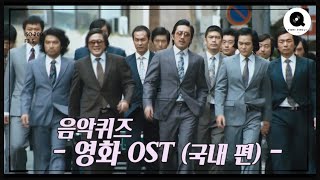 음악퀴즈 영화 OST  국내 편 [upl. by Kelleher797]