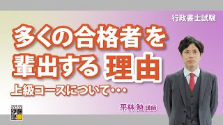 【行政書士試験】上級コースから多くの合格者が輩出される理由とは～直近合格者の話にもそのヒントが～ [upl. by Llertnod]