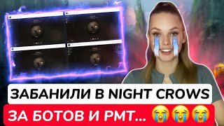 БАН В NIGHT CROWS ЗА РМТ  ЭКОНОМИКА ЗАГИБАЕТСЯ  ЧИТЫ В ИГРЕ nightcrows rmt [upl. by Urias]