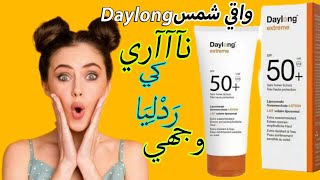 افضل واقي شمس فهاد صيف مع تجربتي الخاصة مميزاته عيوبه حسب نوع بشرة فعال لمدة اطول Écran daylong 50 [upl. by Novat424]