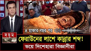 হঠাৎ অদ্ভুত আওয়াজ করলো ফেরাউনের লাস৪ হাজার বছর পর Firon Pharaoh Mummy Facts  Feraun er kahini bd [upl. by Anek847]