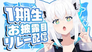 【1期生お披露目リレー配信 】カワイイお揃いの◯◯◯◯公開！？【ホロライブ白上フブキ 】 [upl. by Napas]