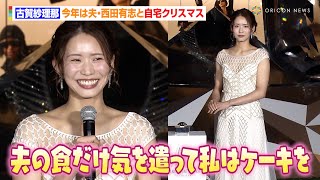 古賀紗理那、美しすぎるドレス姿で登場！夫・西田有志と過ごすクリスマスは「ケーキたくさん食べたい」 『GRAND WISH CHRISTMAS 2024 ～Infinity Lights～』 [upl. by Nnylram]