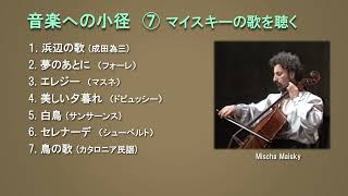 音楽への小径⑦ マイスキーの歌を聴く （浜辺の歌、夢のあとに、美しい夕暮れ、白鳥他） [upl. by Idzik]