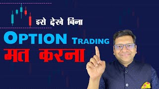 इसे देखे बिना Option Trading मत करना [upl. by Onitram]