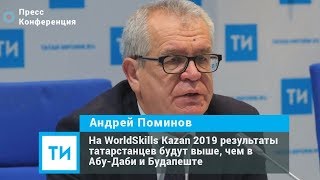 На WorldSkills Kazan 2019 результаты татарстанцев будут выше чем в Абу Даби и Будапеште [upl. by Haridan]